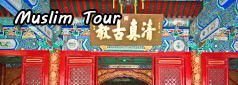 Beijing Muslim Tour