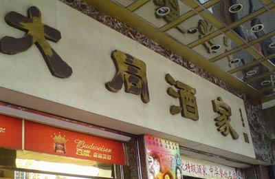 Da Tong Restaurant