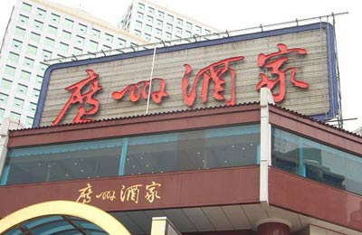 Guangzhou Restaurant